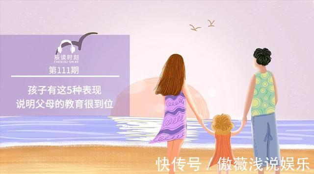 父母|孩子有这5种表现,说明父母的教育很到位