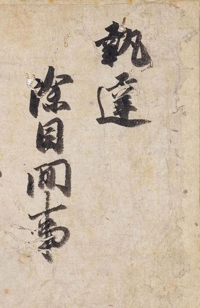 书法|通晓汉、和之学的藤原忠通，汉字书法水平真的不错