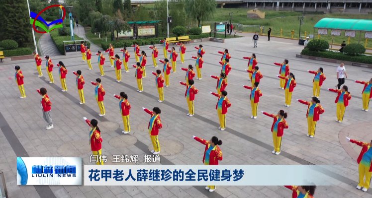 柳林县健身操协会|花甲老人薛继珍的全民健身梦