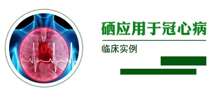 案例|健康大讲堂——关于硒的临床案例 “硒”用于“四大顽疾”