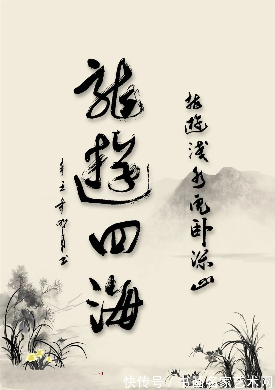 大赛$『艺术中国 ● 福虎迎春』——特邀书法家王彦平