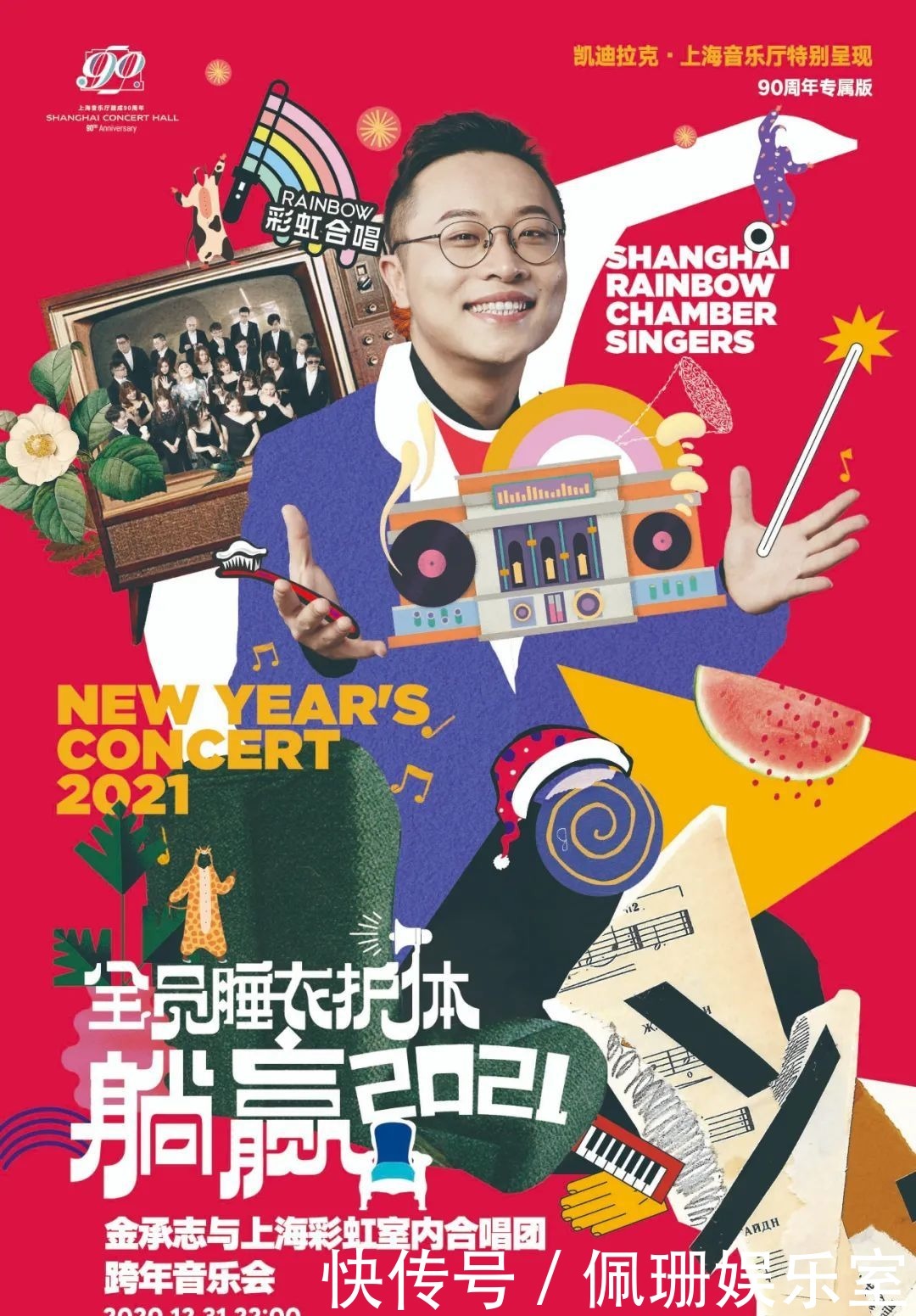  古典音乐会|定了！2021新年音乐会我们与彩虹合唱团一起跨年