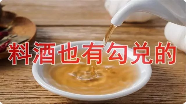 勾兑|什么是料酒？什么是勾兑料酒？如何选择优质料酒？料酒如何分级？