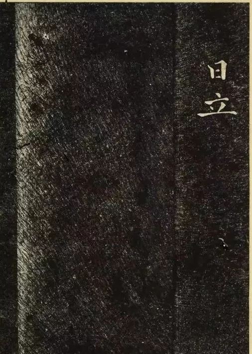  日本|金炳国《兼吏曹判書正文金公墓表陰記》日本早稲田大学図書館藏