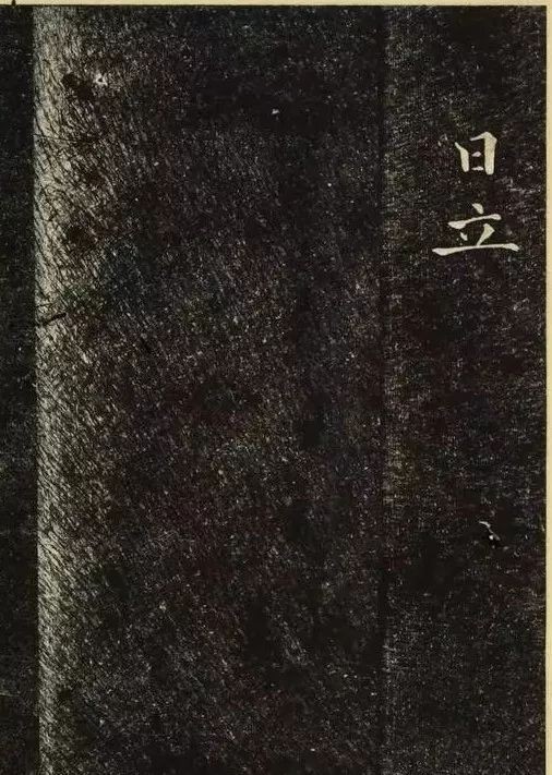 日本|金炳国《兼吏曹判書正文金公墓表陰記》日本早稲田大学図書館藏