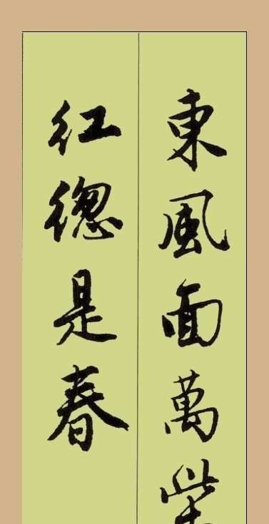 江南|“江南四才子”之首唐伯虎行书集字古诗书法欣赏