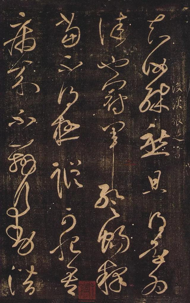  今草|今草之祖，张芝《冠军帖》的几个特征分析，临帖要把握