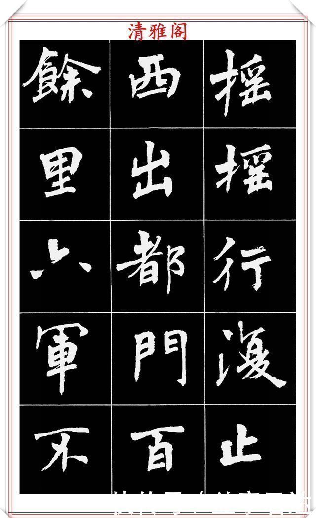 中国文化@著名女书法家周慧珺,56幅高清行楷字帖欣赏,清新飘逸,苍劲老辣