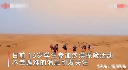 身亡|16岁高中生参加沙漠探险身亡，活动并未配备随行医护