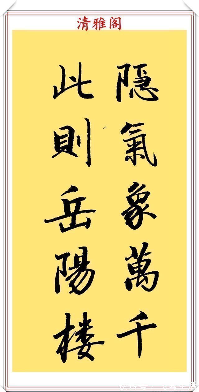 行楷&当代著名书法家崔德法,行楷《岳阳楼记》欣赏,笔道流畅结体自由