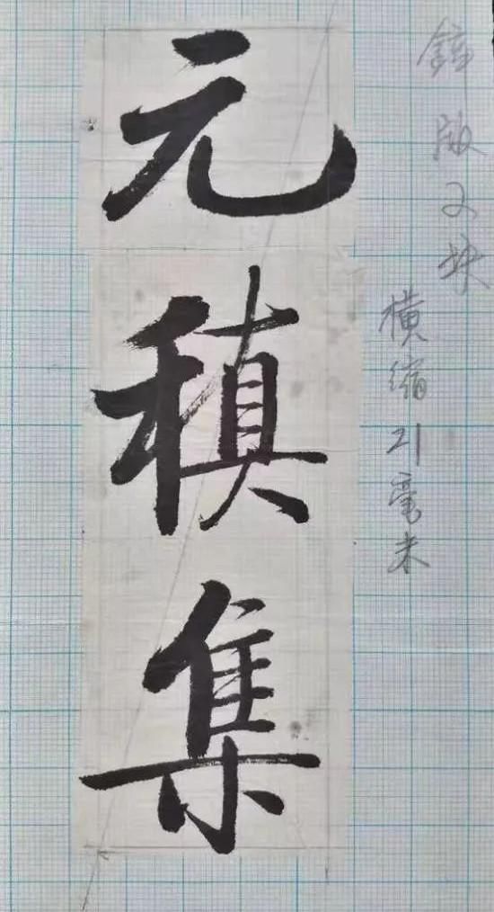 书体！启功的这些题签真精彩，这才是他的最高水平，笔笔惊艳，字字精到