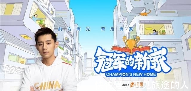 冠军|「冠军的新家」,揭开运动员的B面家庭生活