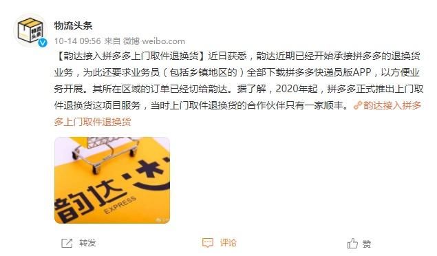 取件|韵达已开始承接拼多多退换业务 要求业务员下载APP