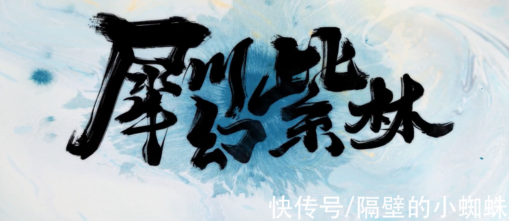 林魂|雾山五行第二季:闻人翊悬能够守护小麒麟,各方势力相互交错