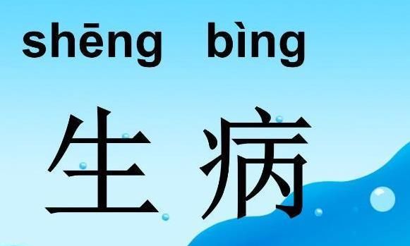  不好|总是不生病，其实并不好，偶尔有3个“小问题”，其实对身体很好