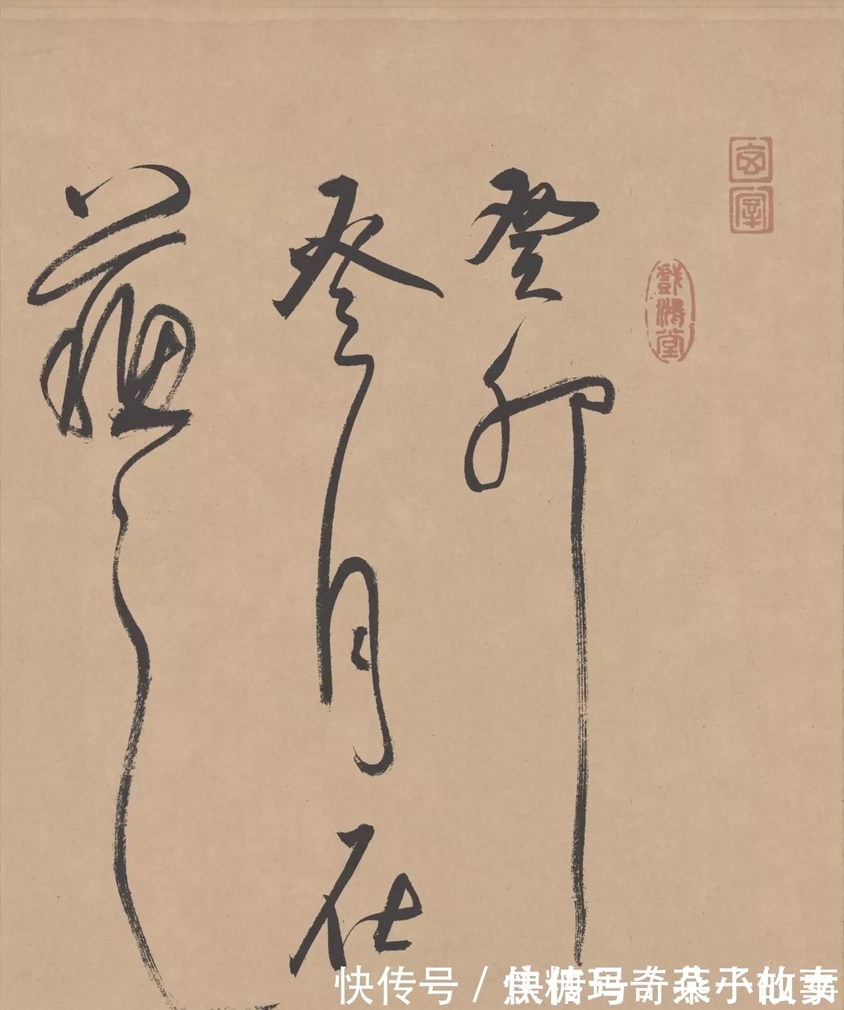 二王$云隐山房试笔,无意间写下草书名篇——董其昌书法真迹《试笔帖》