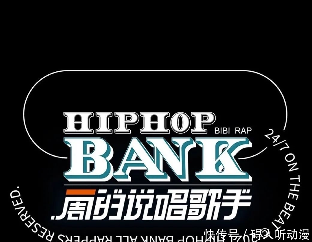 哔特币 班克币与哔特币傻傻分不清,说唱综艺赛制全扫描