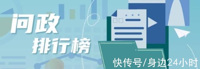 天府新区|问政排行榜丨2145条留言获回应，城建交通教育类问题受关注