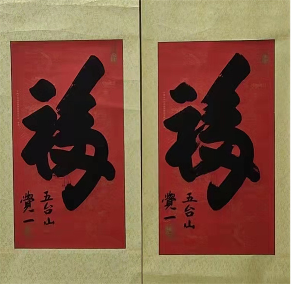 释觉#虎年开笔---五台山释觉一书法来了!