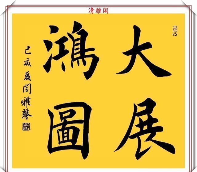 汉字|著名女书法家闫雅琴，精选18幅杰出楷书欣赏，典雅遒丽，超迈潇洒