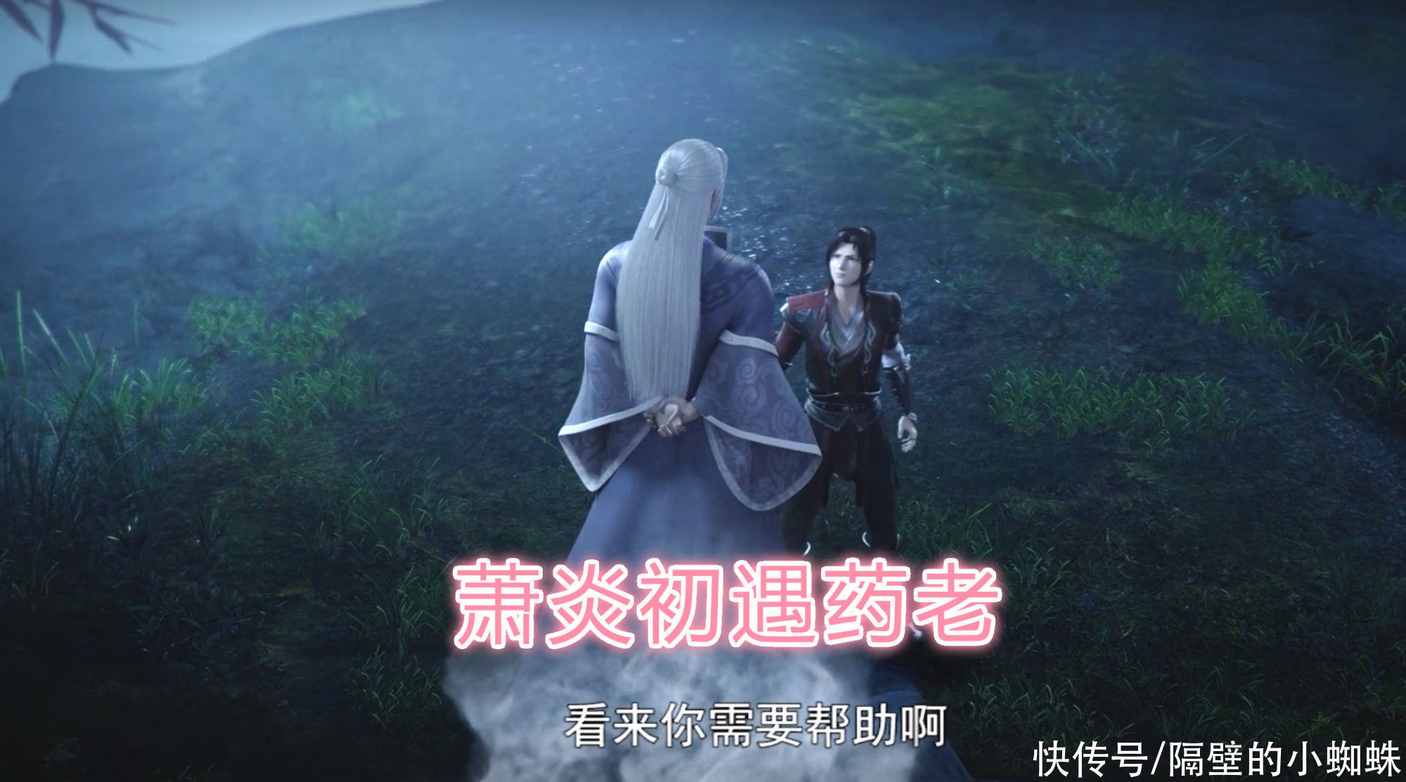 药老|斗破苍穹：《缘起》只有3集，年轻药老太帅，萧炎崛起之日来临