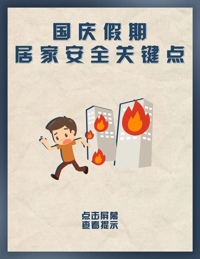 国庆|应急科普 动动手指，查看假期居家安全“关键点”！