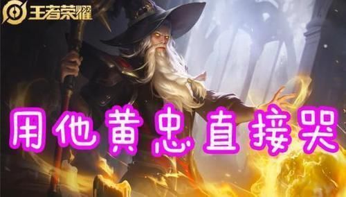 姜子牙|黄忠后期大招无解选钟馗没错，用干将算会玩，拿到他黄忠直接哭