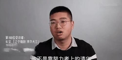 精英教育真相：上了清华才发现，有的人考进来不只靠努力