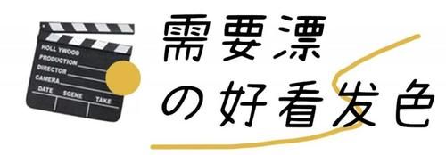 可盐|求你千万别再染头发了！特别是这3种发色！！