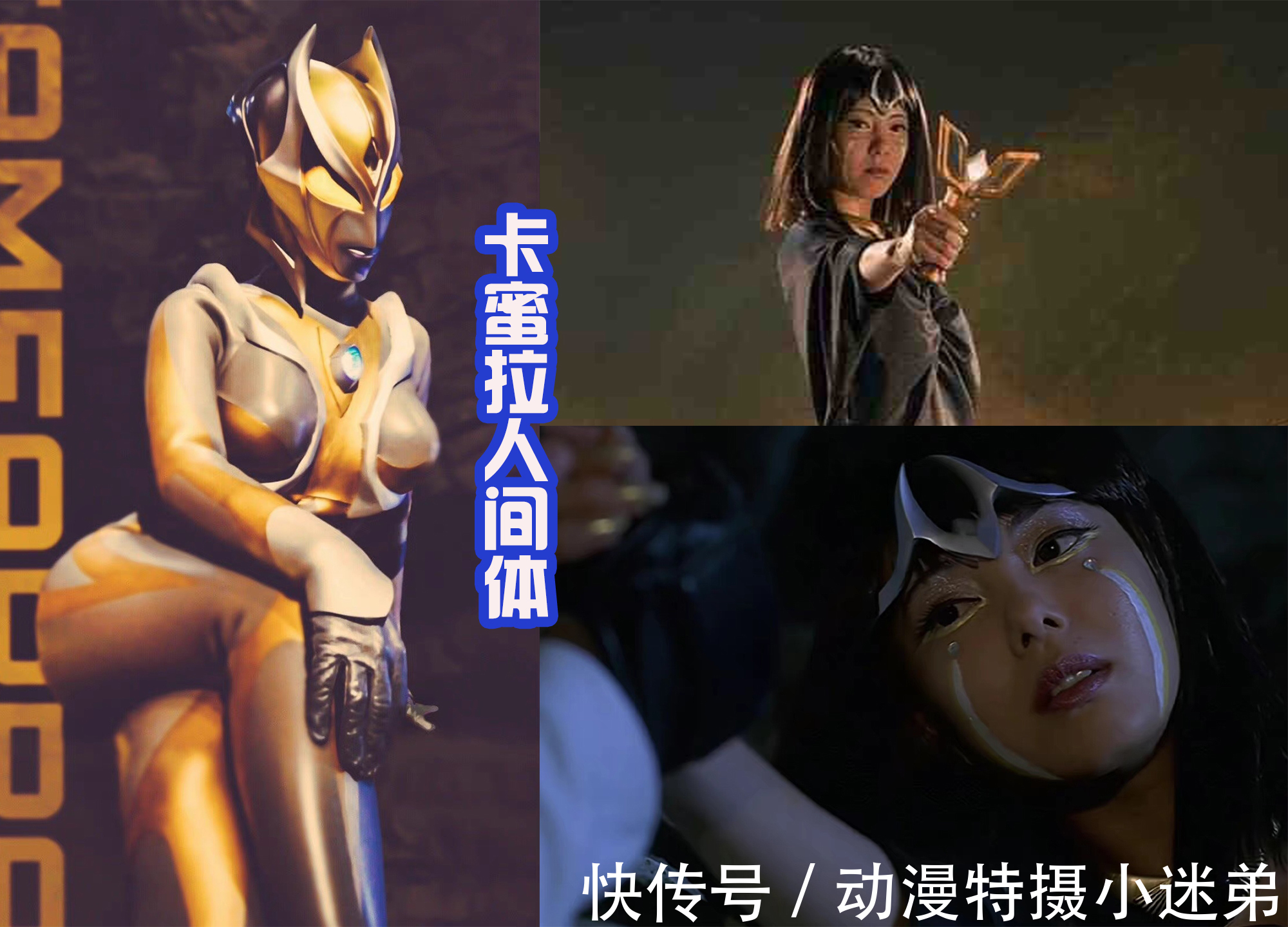 特利迦奥特曼|卡蜜拉人类形态VS上坂堇,两位黑暗巨人都是美女,大家会选择谁?