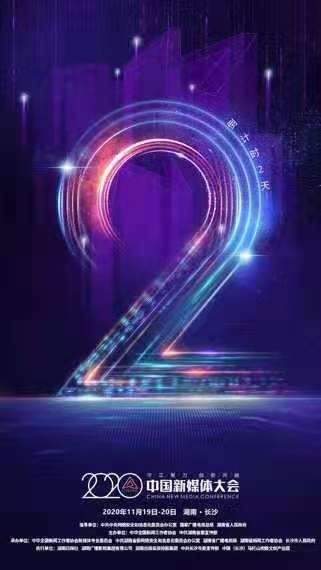 中国|还有2天！2020中国新媒体大会敬请期待