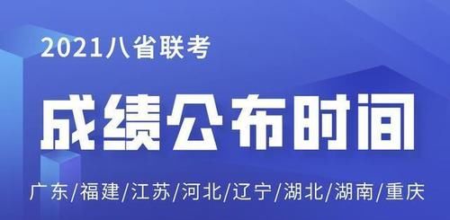 八省联考最新消息，又一省公布成绩，其他省的考生等到花儿都谢了