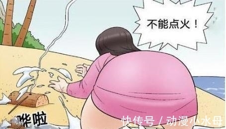 |搞笑漫画:孤岛求生的女胖子,母猪变貂蝉!