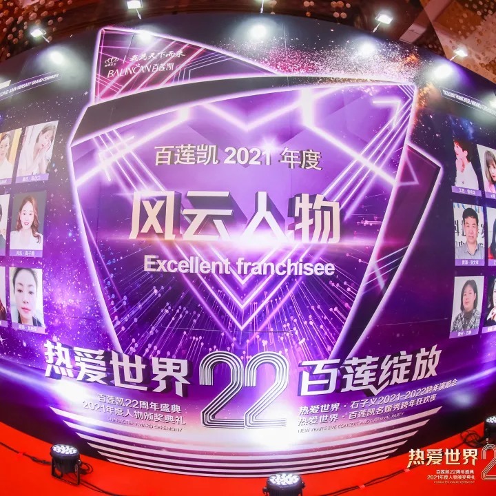 加盟商|百莲凯22周年盛典暨百莲凯2021年度人物颁奖典礼圆满落幕