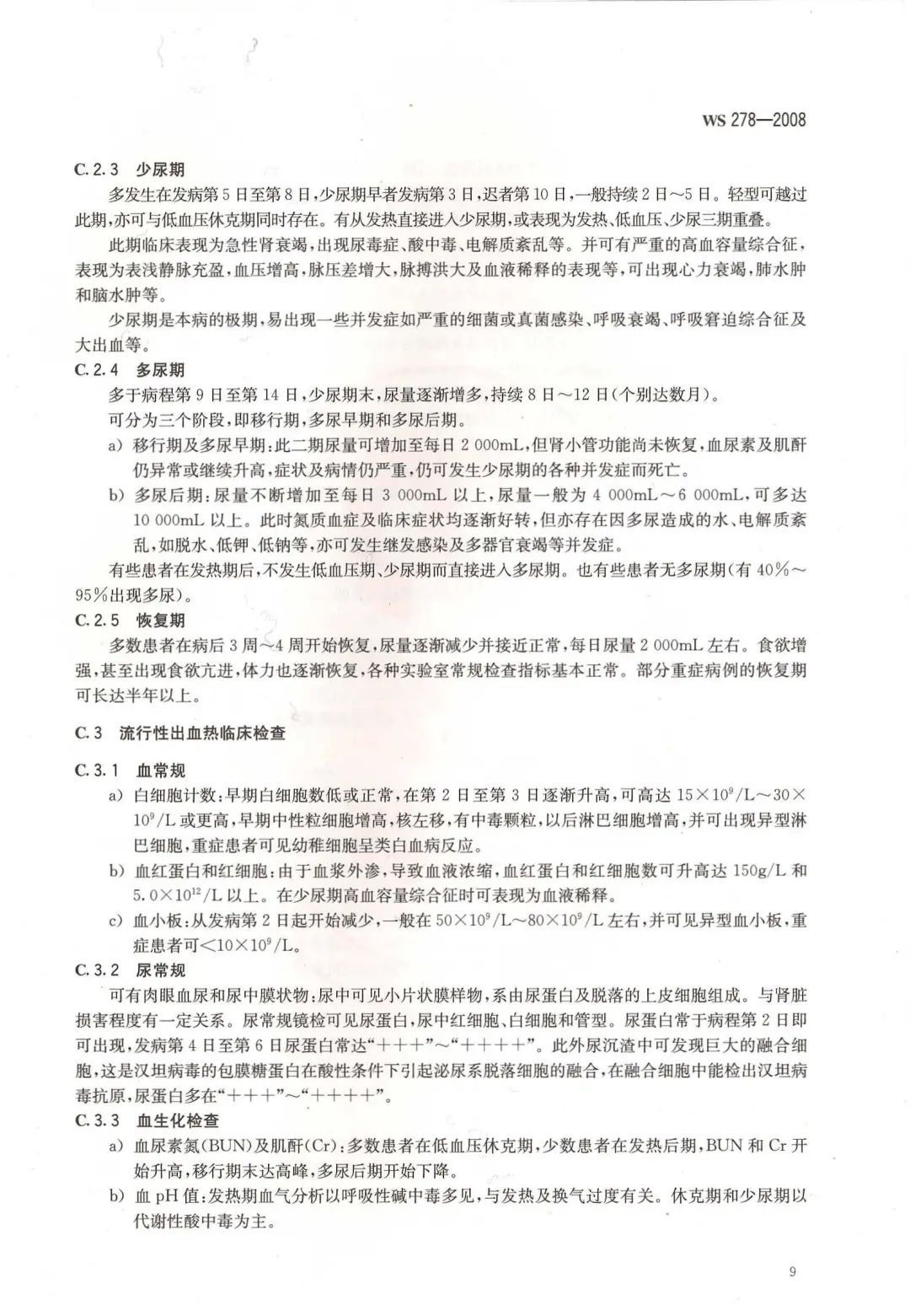 流行性出血热诊断标准|标准 | 诊断