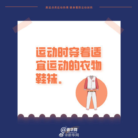热情|奥运点燃运动热情 健身需防运动创伤