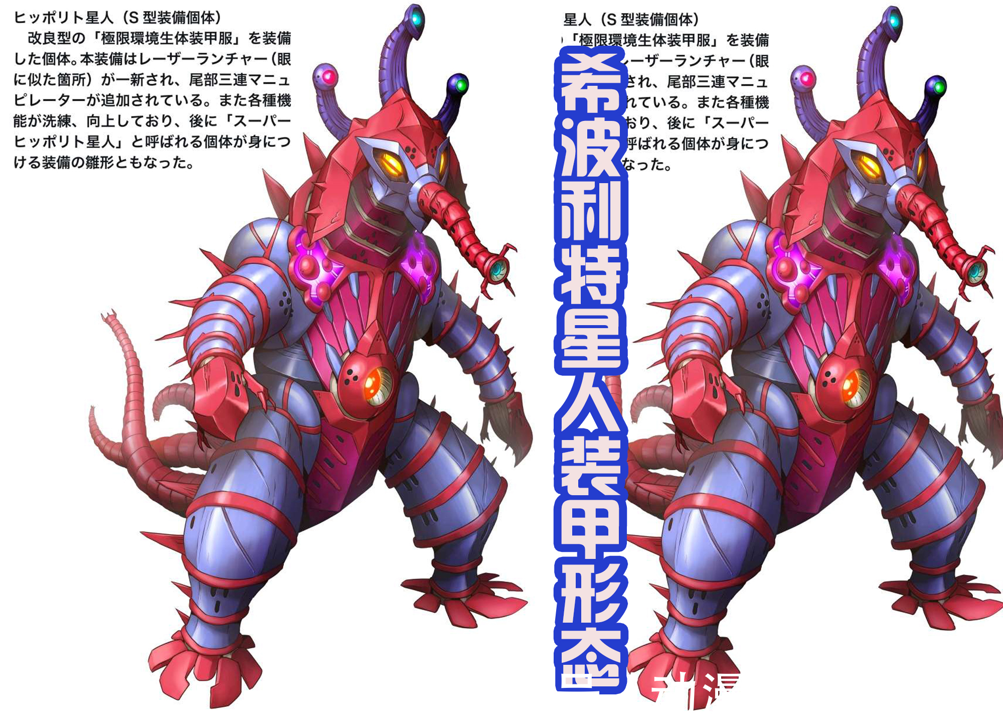 装甲服|黑田朝生绘制希波利特星人,拥有三个形态,地狱星造型帅气还强大