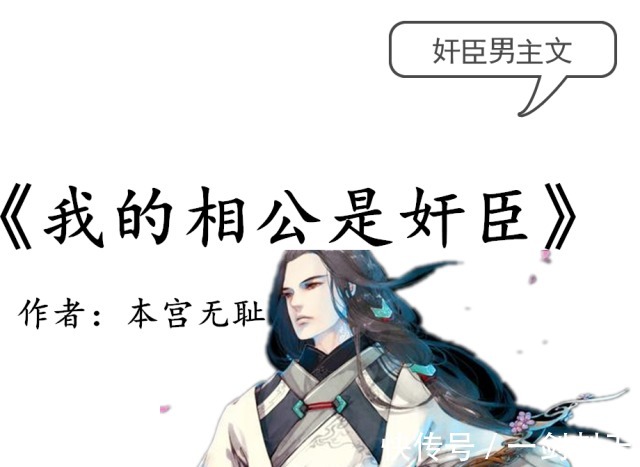 男主#奸臣男主文甜宠不输《首辅养成手册》,强推蓝家三少的《奸臣》