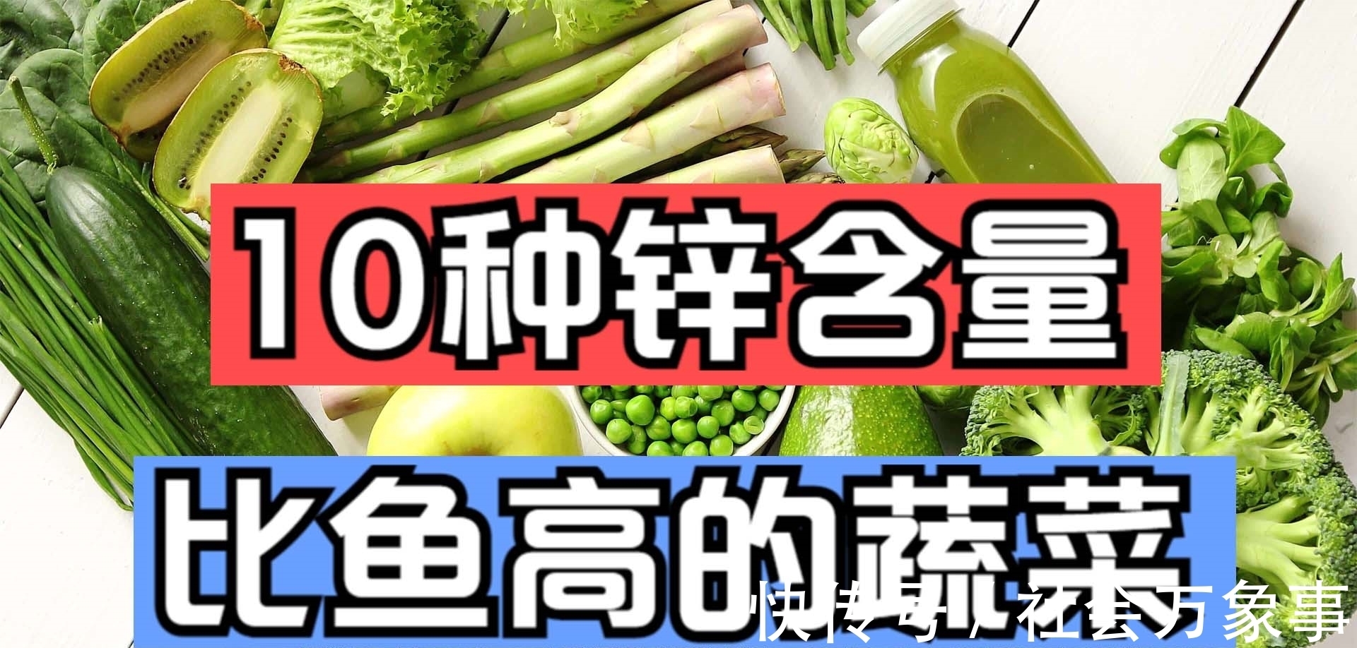 天热|10种夏季应季绿色蔬菜，含锌量媲美猪肉，还不打药，天热可以多吃