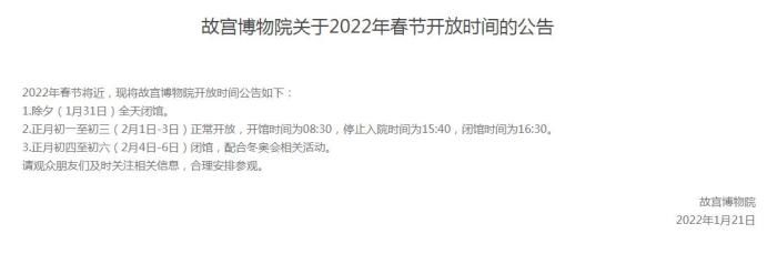 闭馆|故宫博物院正月初四至初六闭馆 配合冬奥会相关活动