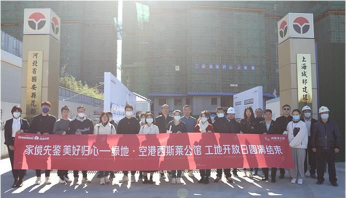 工地|绿地·空港西斯莱公馆工地开放日启幕