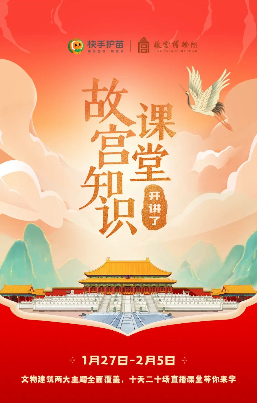 “故宫知识课堂”开讲啦 故宫博物院联合快手护苗带你解密故宫