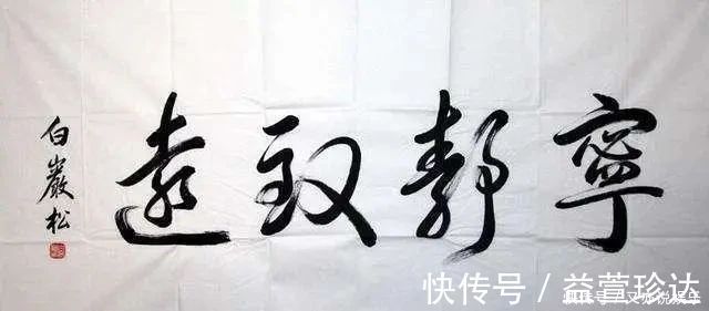 书法#白岩松写书法看这字笔走龙蛇,但是距离书法艺术还是有距离的