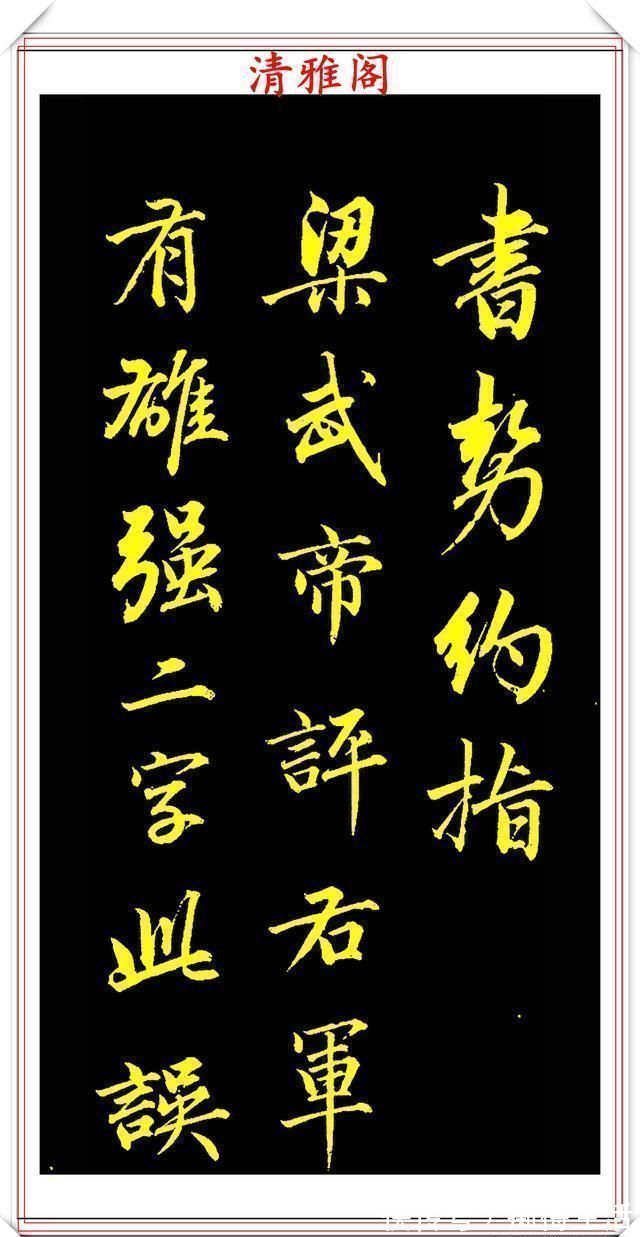 行书@成亲王行书李太白诗《蜀道难》欣赏,笔势遒劲幽古,墨润灵妙自然