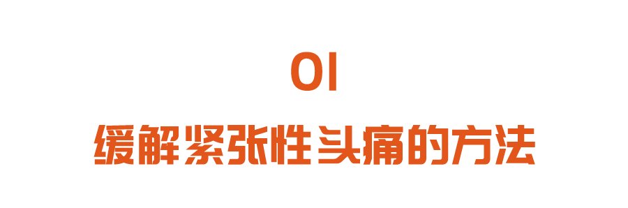 万能穴|膀胱经上的“万能穴”：按一按，缓解紧张性头痛、心慌胸闷、腰疼！