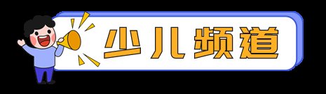 观众朋友们,欢迎收看鲁南制药卫视,频道任你选!