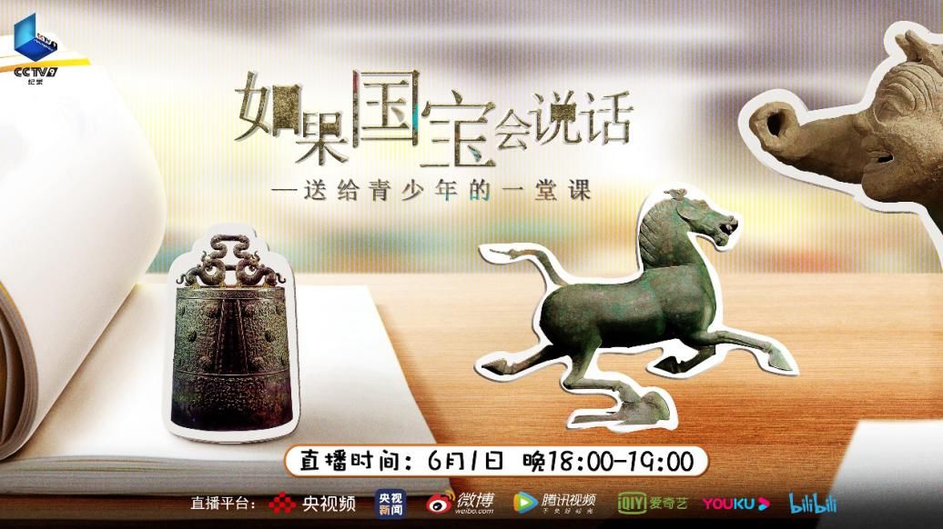 《如果国宝会说话》为青少年送上六一特别节目