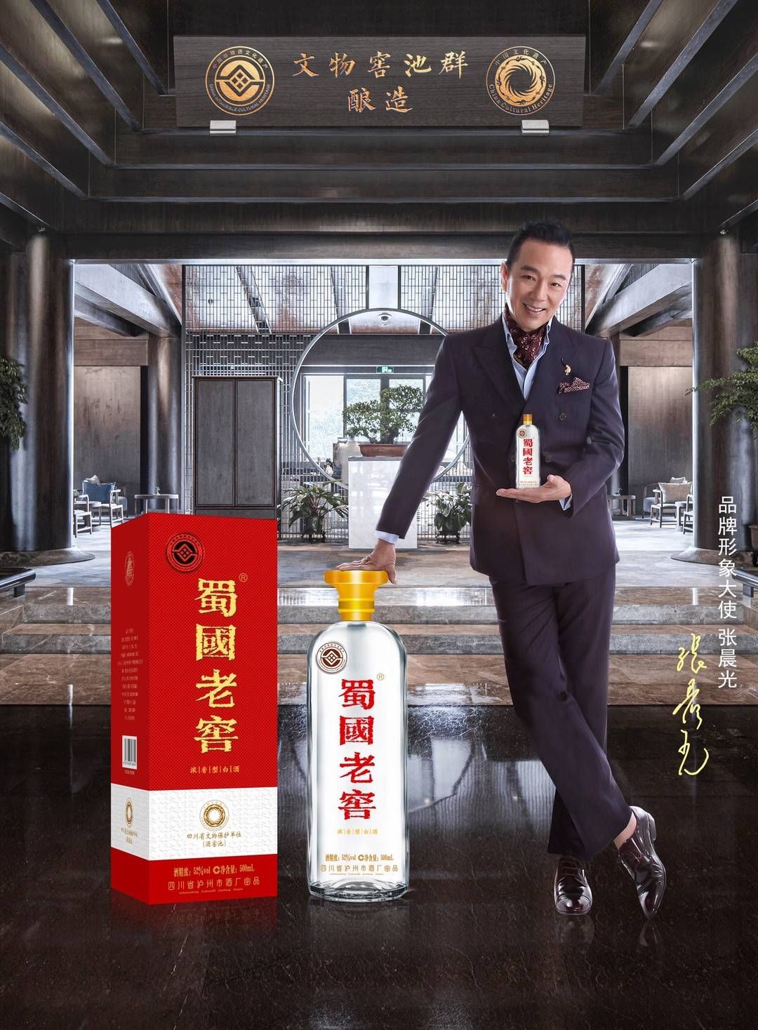 老窖|影视明星张晨光代言蜀国老窖