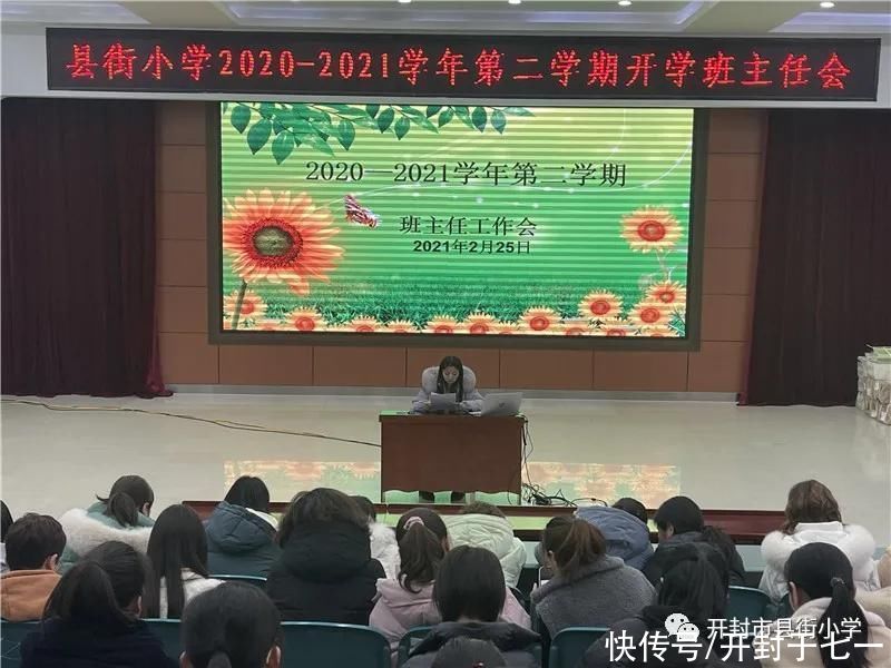 县街小学召开2020—2021学年第二学期开学班主任会议