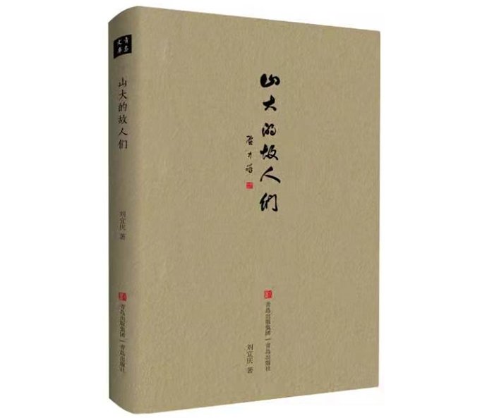 山东大学|专访刘宜庆：风从海上来，带来山大教授的青岛往事